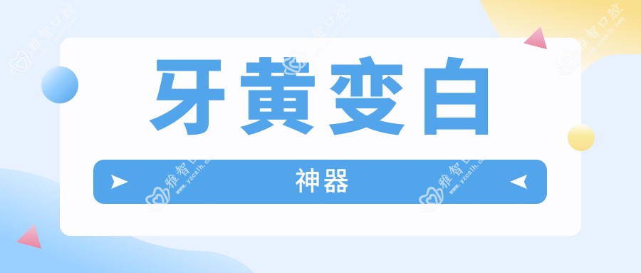 牙黄变白神器