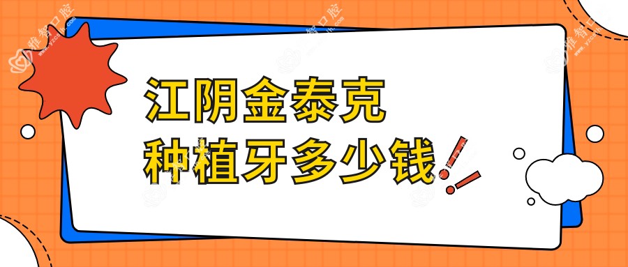 江阴金泰克种植牙多少钱