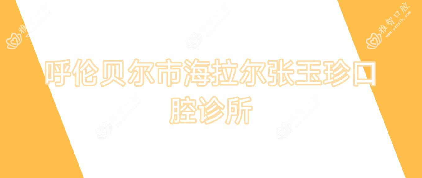 呼伦贝尔市海拉尔张玉珍口腔诊所