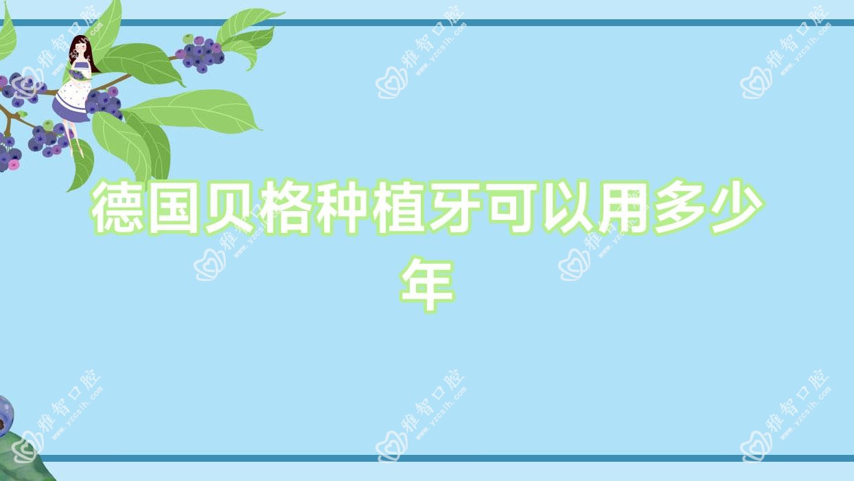 德国贝格种植牙可以用多少年