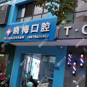 袁州张晓梅口腔