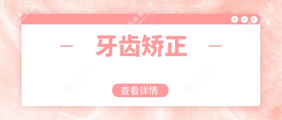 牙齿矫正