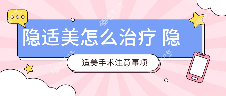隐适美怎么治疗 隐适美手术注意事项