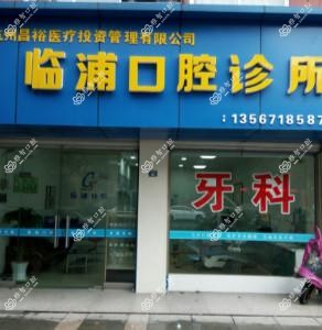 杭州昌裕萧山临浦口腔
