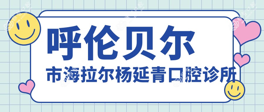呼伦贝尔市海拉尔杨延青口腔诊所