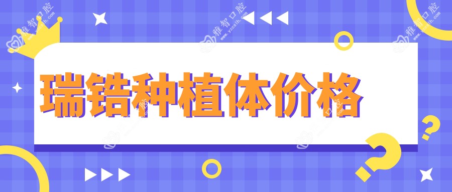 瑞锆种植体价格