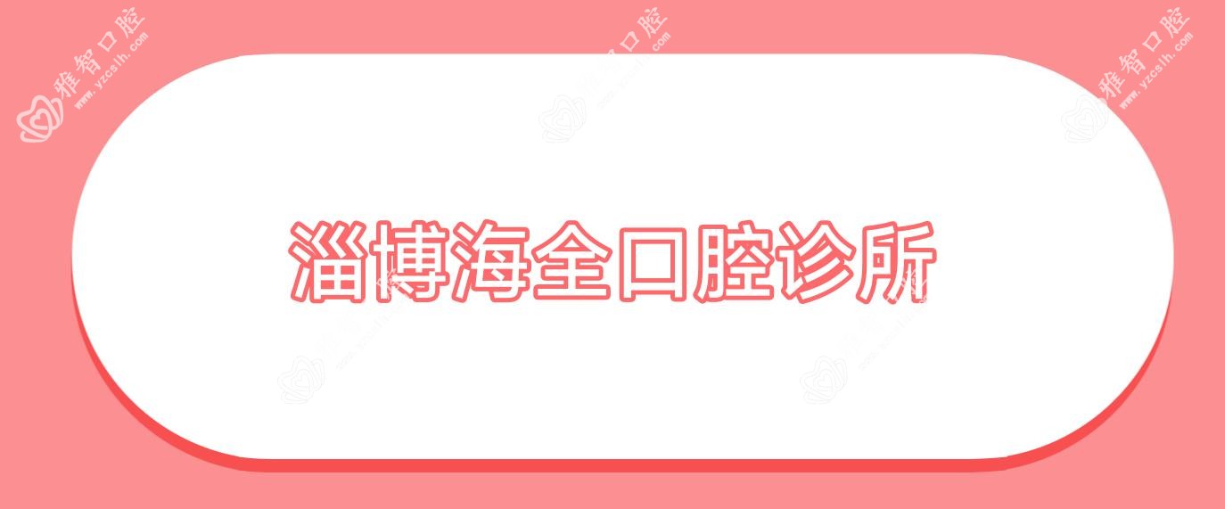 淄博海全口腔诊所