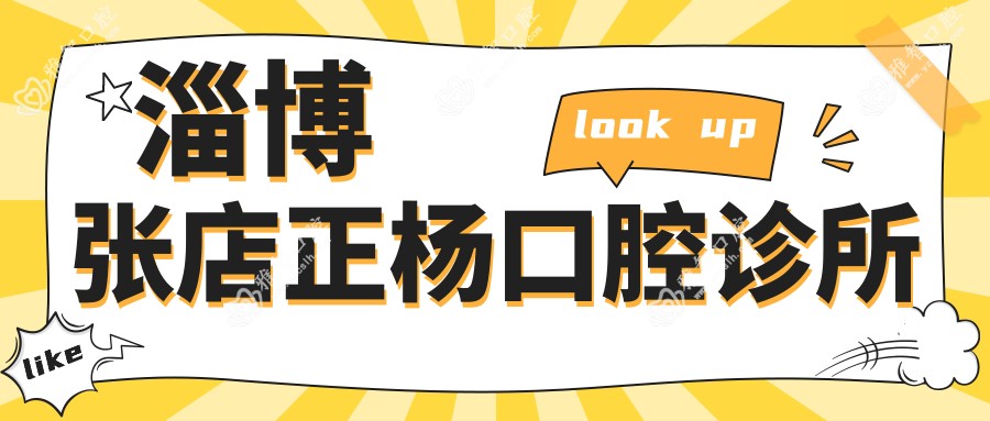 淄博张店正杨口腔诊所