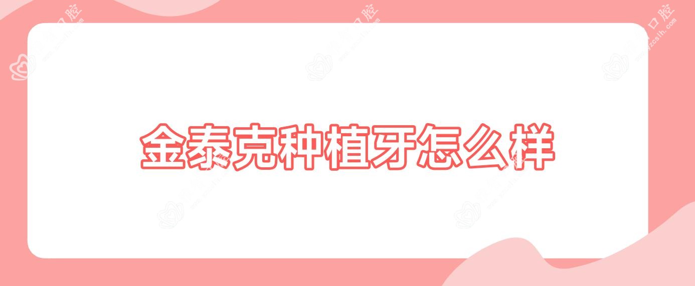 金泰克种植牙怎么样