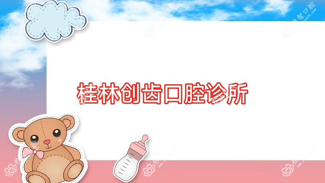 桂林创齿口腔诊所