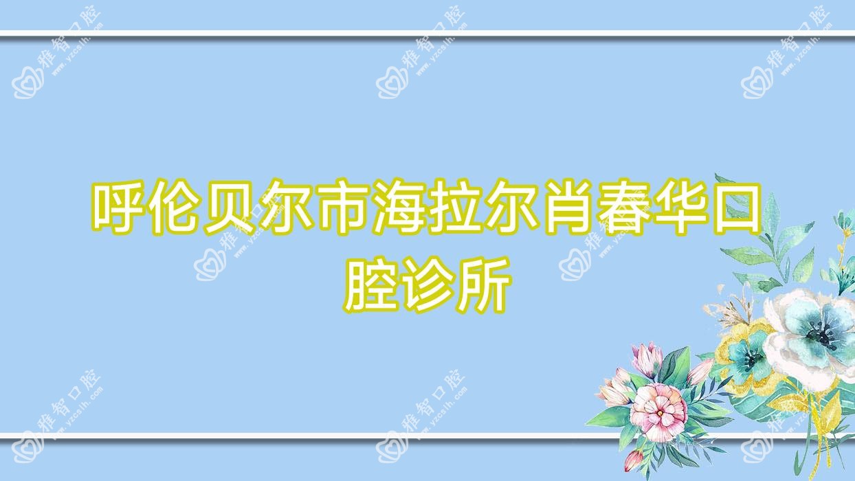 呼伦贝尔市海拉尔肖春华口腔诊所