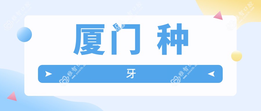 厦门 种牙
