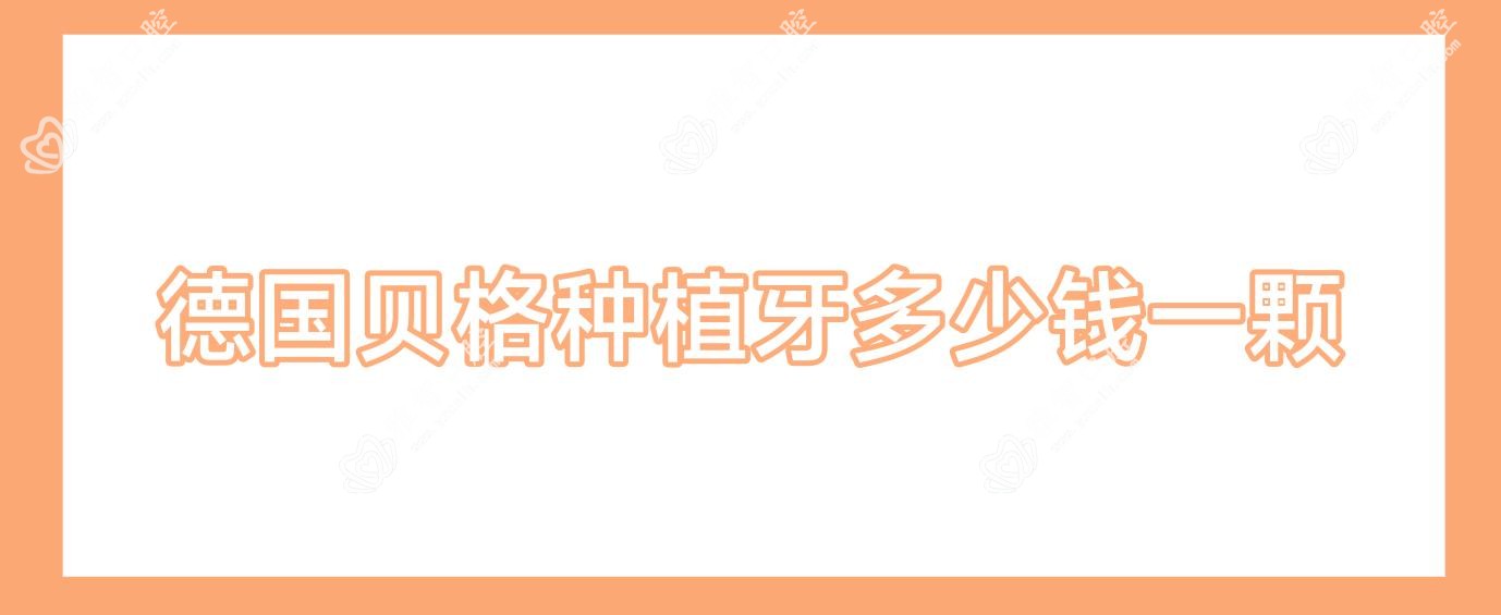 德国贝格种植牙多少钱一颗