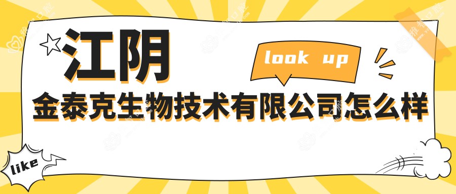 江阴金泰克生物技术有限公司怎么样