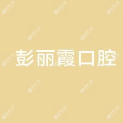 邢台桥西彭丽霞口腔诊所