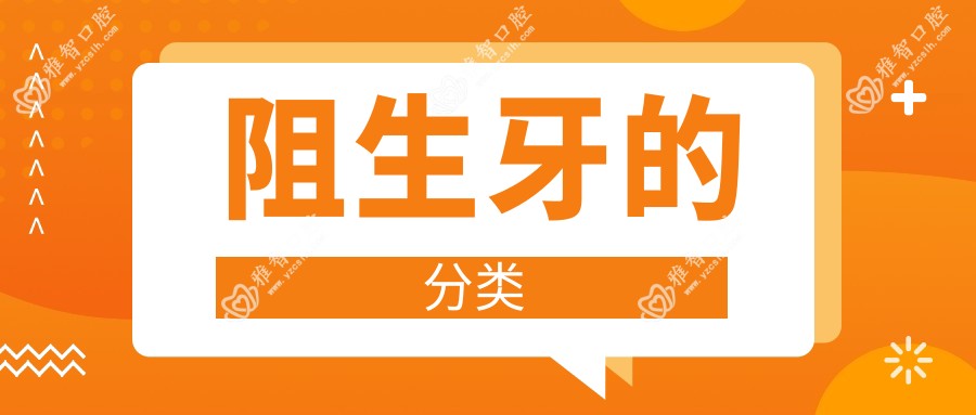 阻生牙的分类