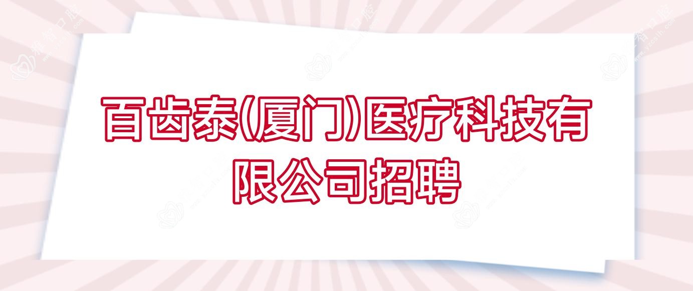百齿泰(厦门)医疗科技有限公司招聘