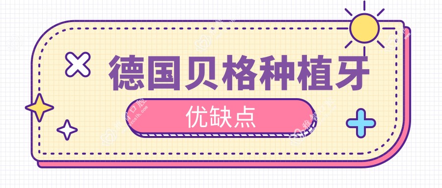 德国贝格种植牙优缺点
