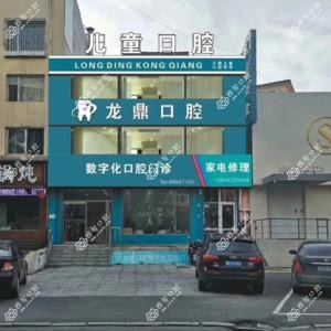 吉林龙鼎口腔