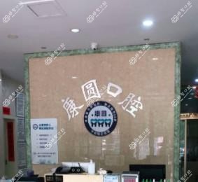 杭州康圆口腔·牙齿矫正中心