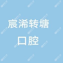 杭州宸浠转塘口腔