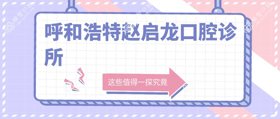 呼和浩特赵启龙口腔诊所