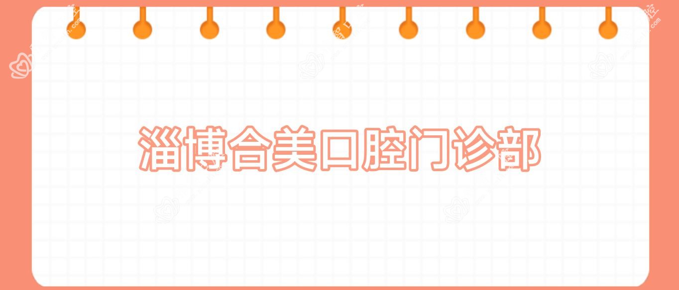 淄博合美口腔门诊部