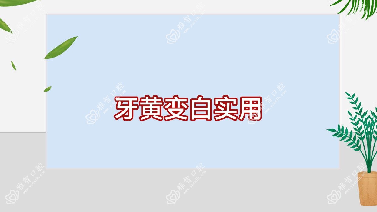 牙黄变白实用