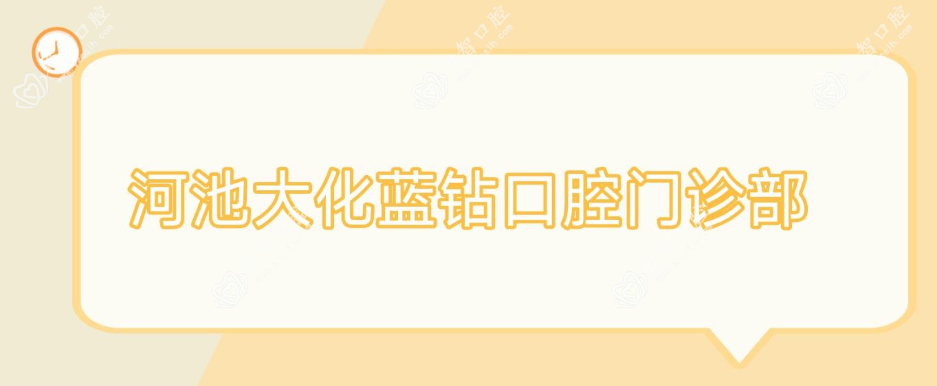 河池大化蓝钻口腔门诊部