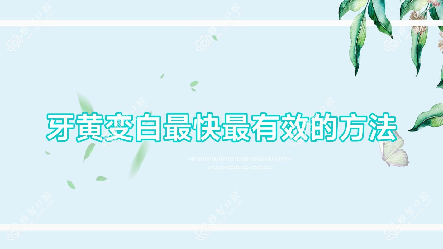 牙黄变白较快较有效的方法