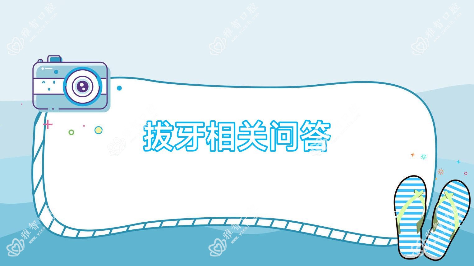 拔牙相关问答