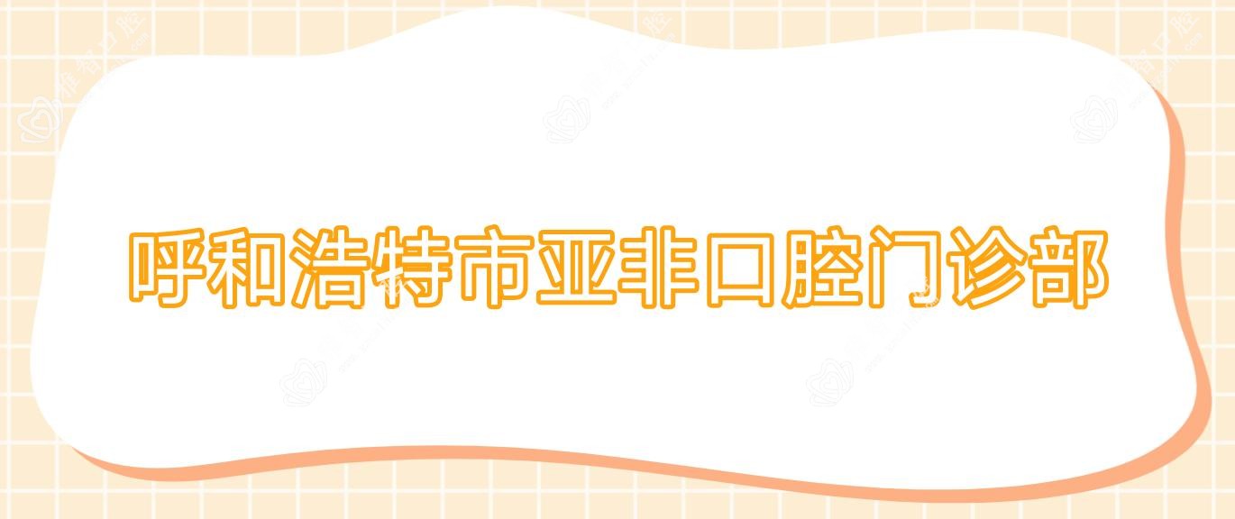 呼和浩特市亚非口腔门诊部