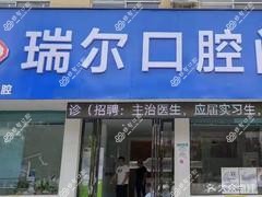 阜阳瑞尔口腔