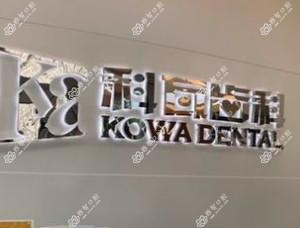 科瓦齿科种植矫正中心(宝龙城店)