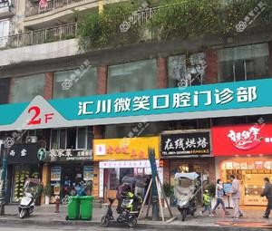 汇川微笑口腔