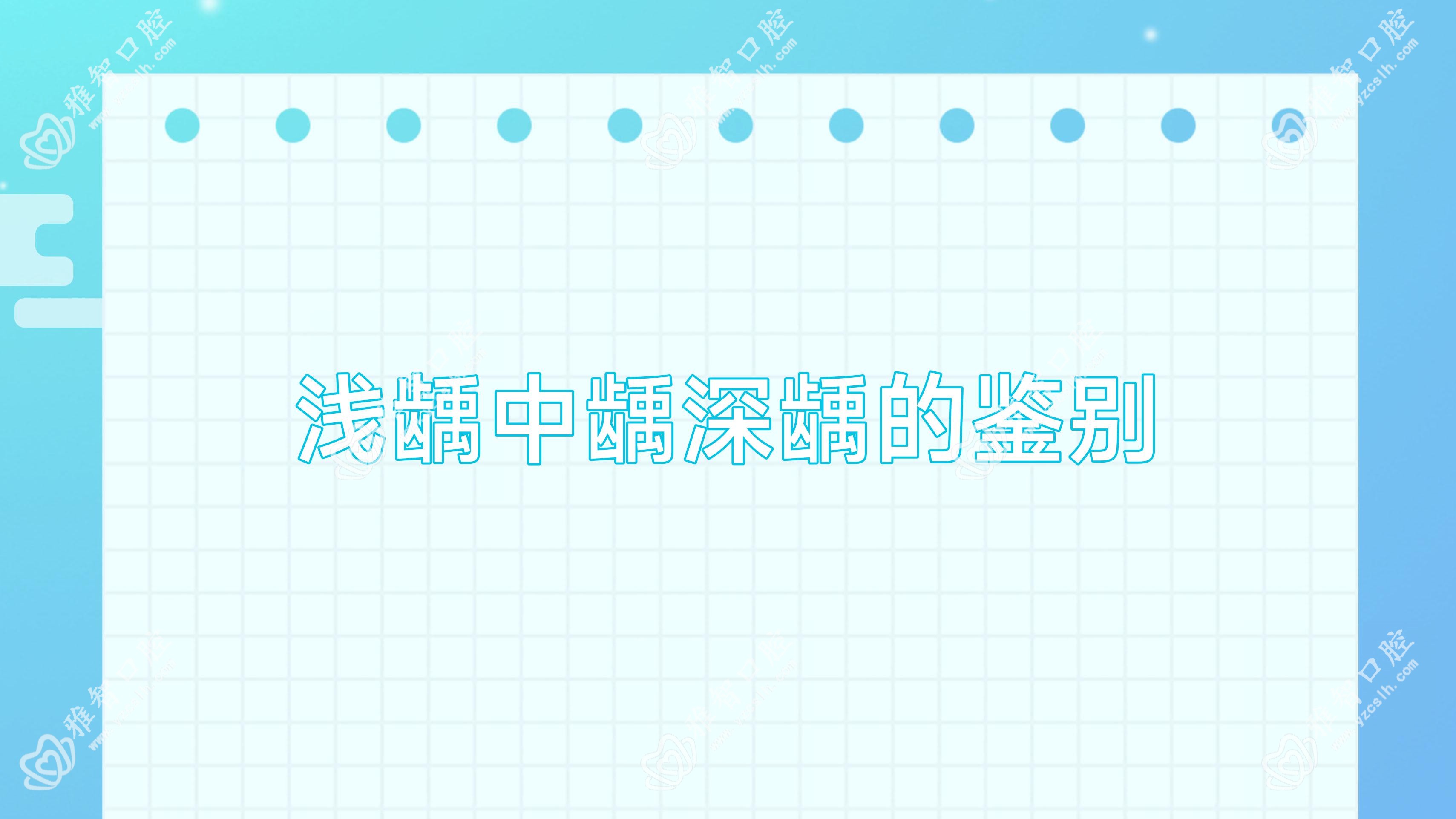 浅龋中龋深龋的鉴别