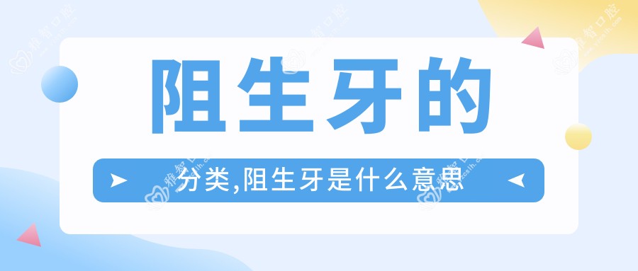 阻生牙的分类,阻生牙是什么意思