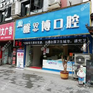 雅思博口腔