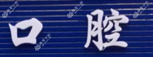 金华益美口腔