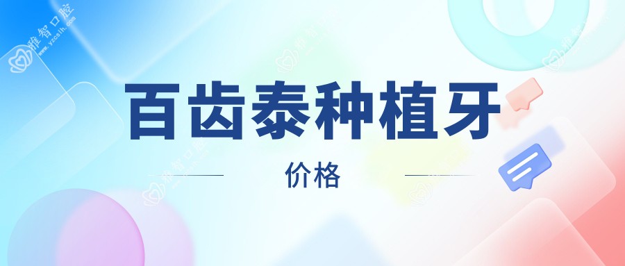 百齿泰种植牙价格