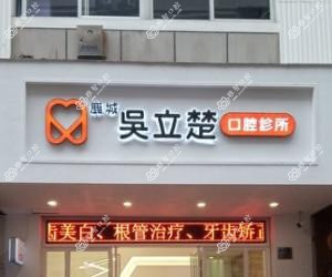 鹿城吴立楚口腔
