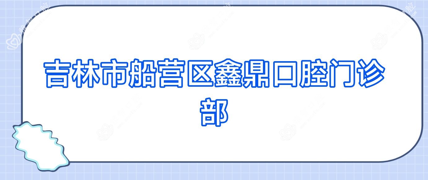 吉林市船营区鑫鼎口腔门诊部