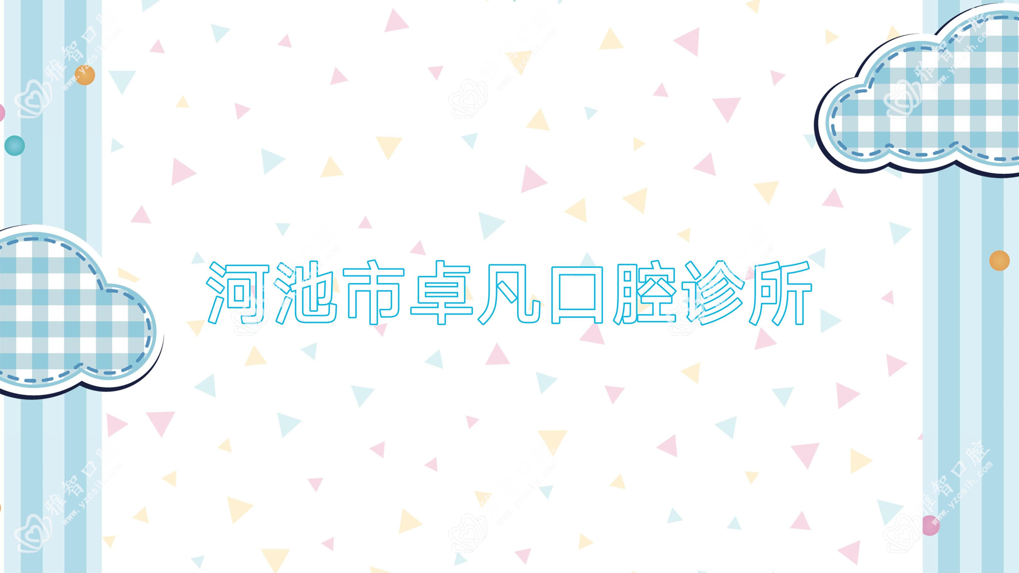 河池市卓凡口腔诊所