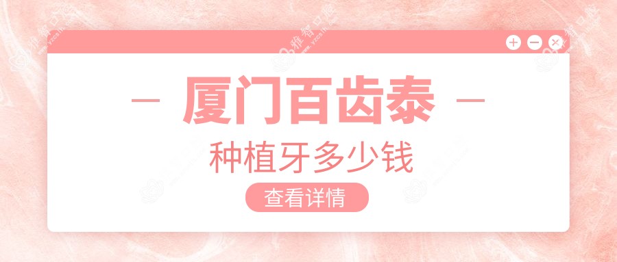 厦门百齿泰种植牙多少钱