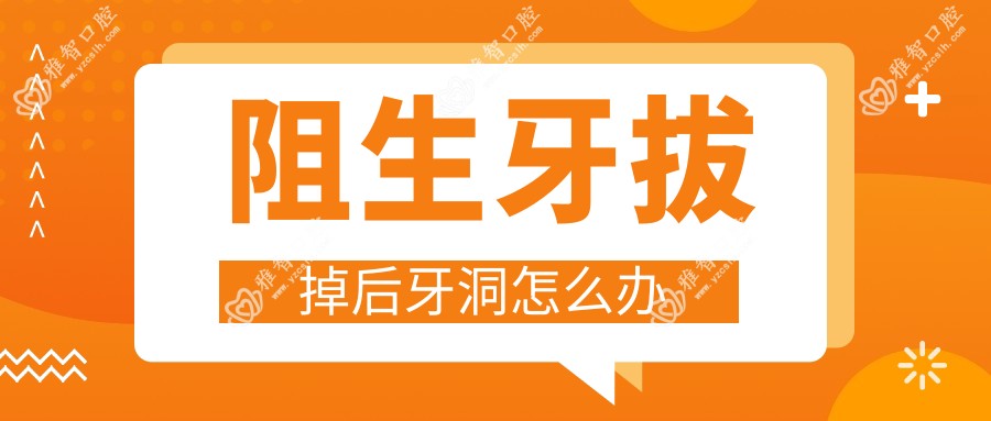 阻生牙拔掉后牙洞怎么办