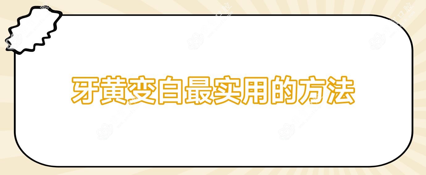 牙黄变白较实用的方法