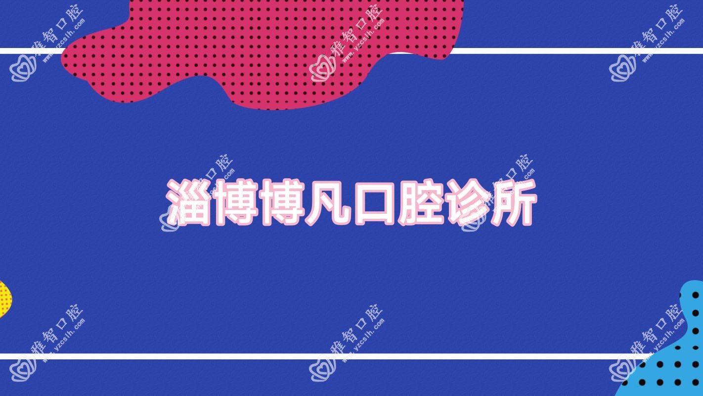 淄博博凡口腔诊所