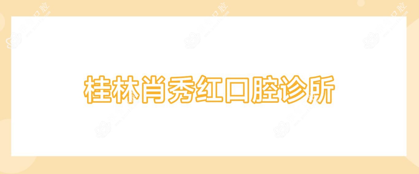桂林肖秀红口腔诊所