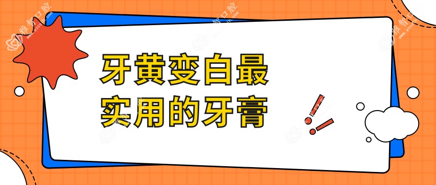 牙黄变白较实用的牙膏