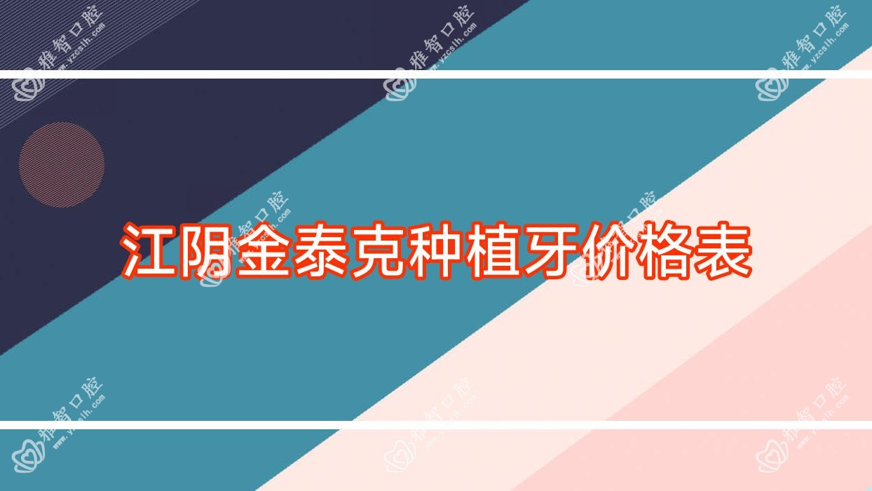 江阴金泰克种植牙价格表